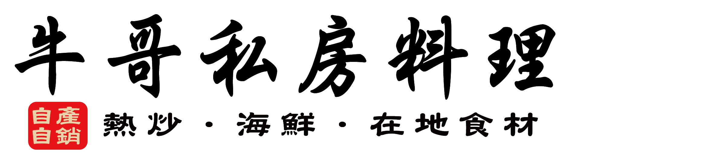 牛哥私房料理